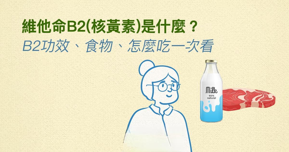 维生素B2（核黄素）是什么？功效、食物来源及摄入量指南