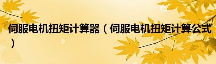 伺服电机扭矩计算方法及转子结构特点