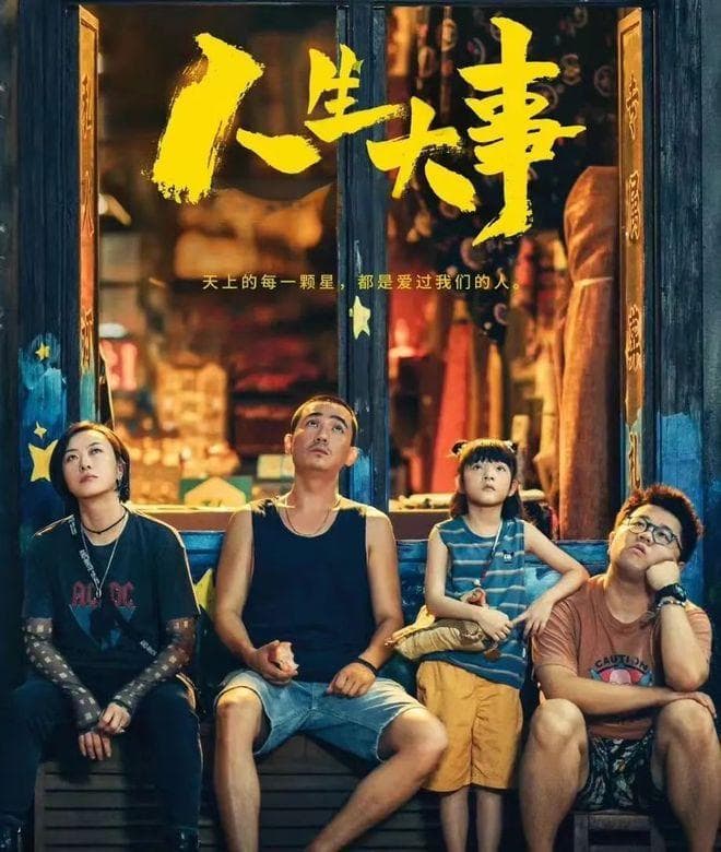 同是殡葬题材，《人生大事》《入殓师》《破·地狱》相比谁更好