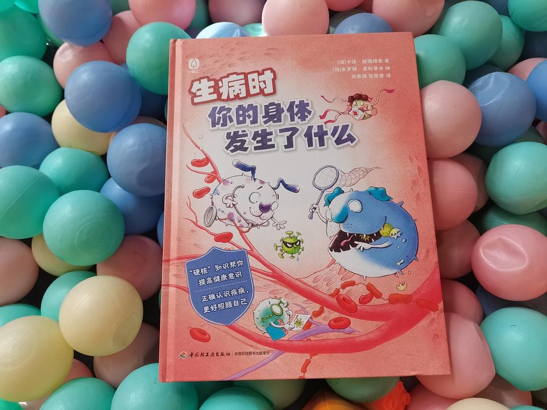 一本医学科普绘本，解答孩子生病时的各种疑问