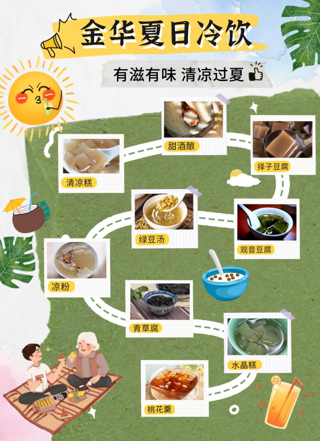 老底子金华人的夏日消暑冷饮 你最爱哪一碗