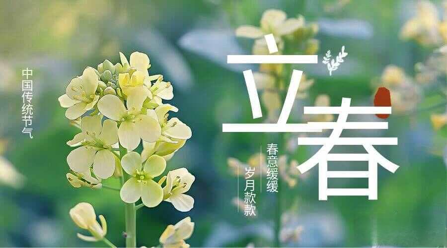 立春：春天的序曲