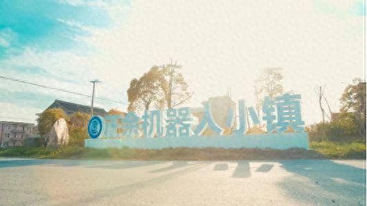 走进南通丨南通海门正余镇：机器人小镇跑出创新“加速度”
