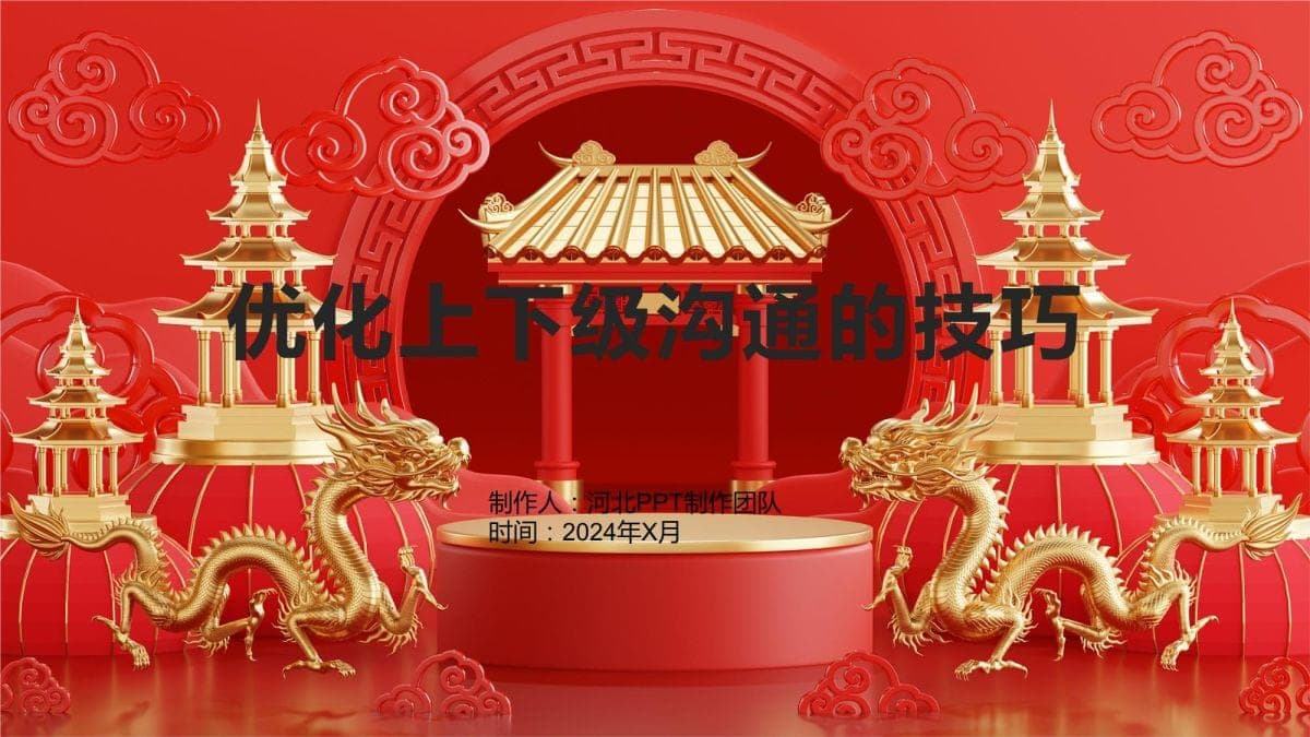 优化上下级沟通的技巧