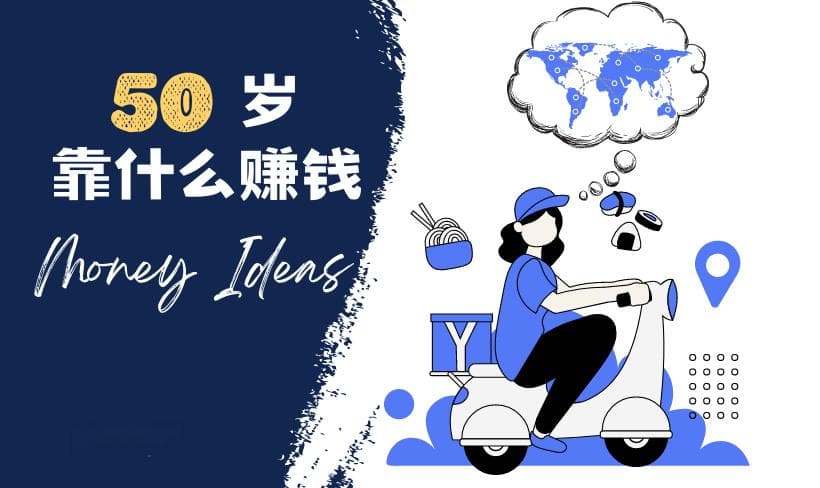 50岁以上，他们做什么赚钱？