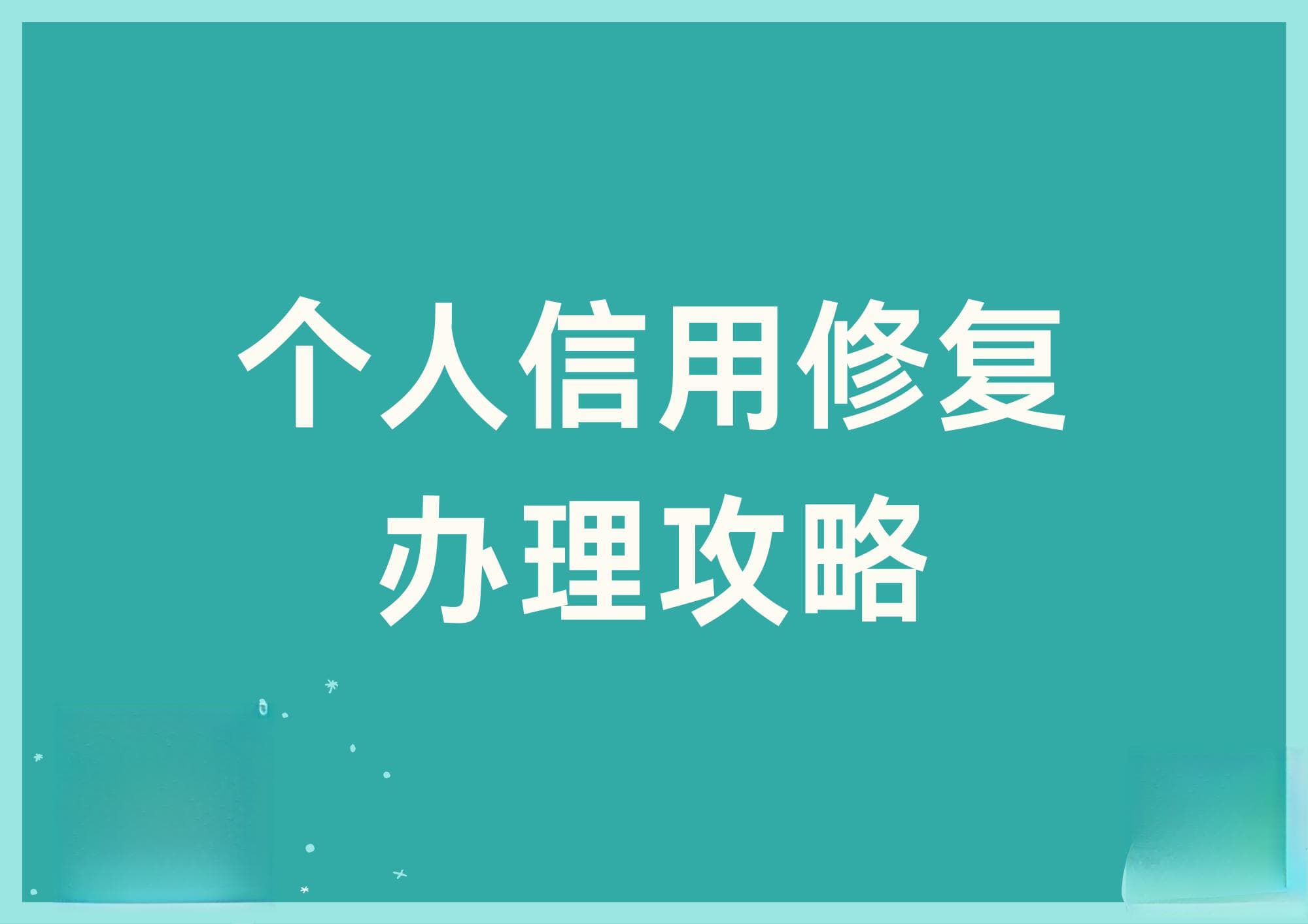 征信异议申请逾期消除流程
