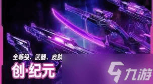 无畏契约创纪元套装皮肤 颠覆想象的视觉盛宴，你绝对不能错过的游戏新风尚