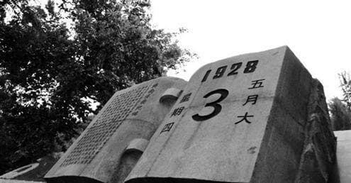 不能忘记的国耻——1928年济南惨案