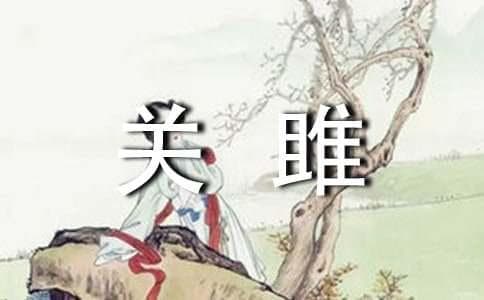 《关雎》原文及翻译注释赏析