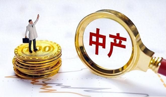 “中产阶级”的及格线出炉！全中国仅3320万户？只有四种家庭及格
