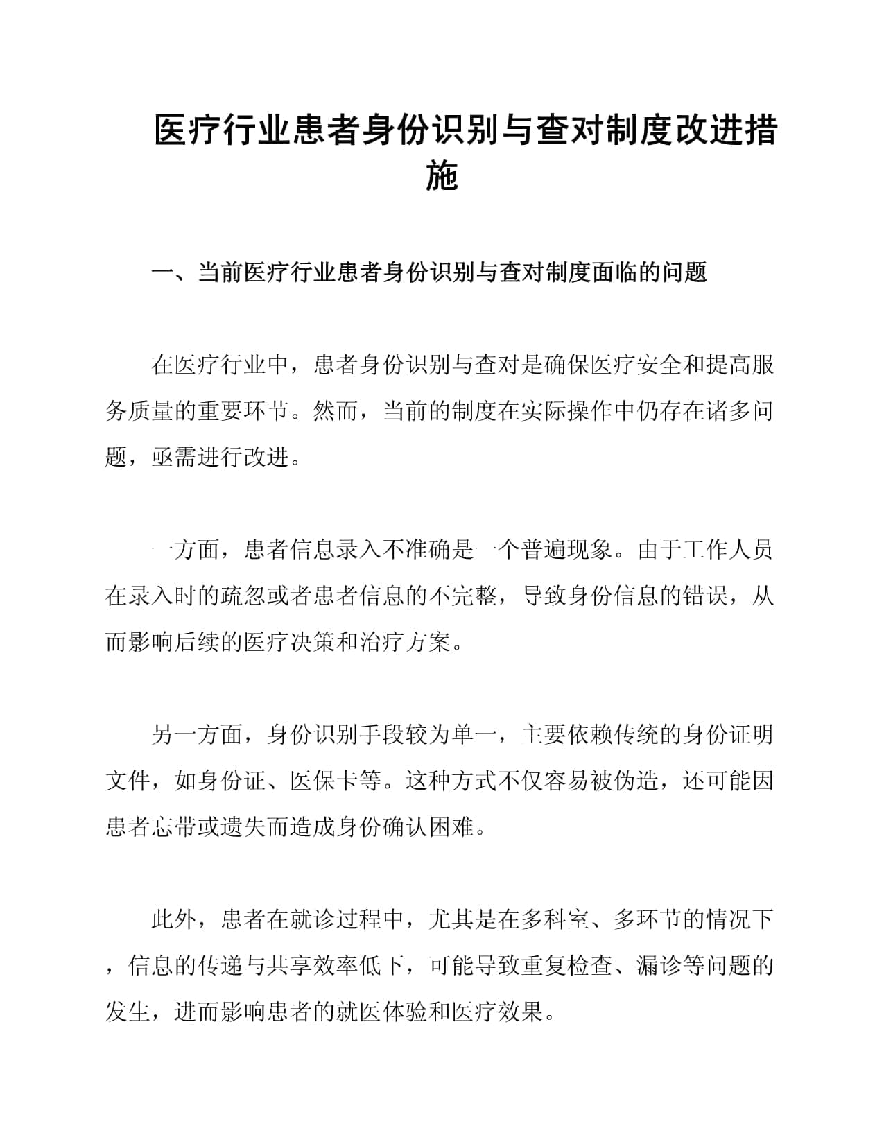 医疗行业患者身份识别与查对制度改进措施