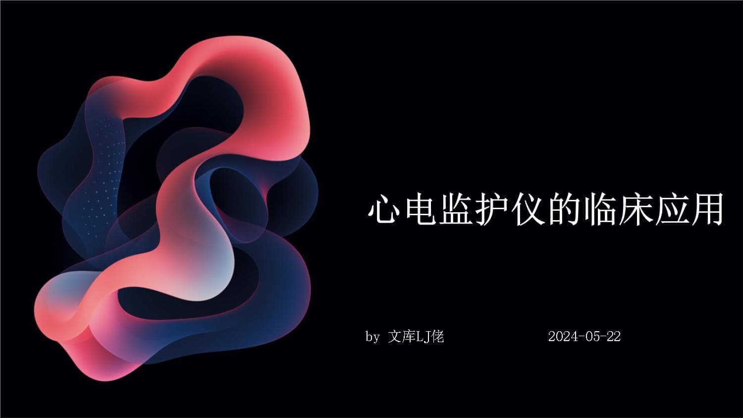心电监护仪的临床应用