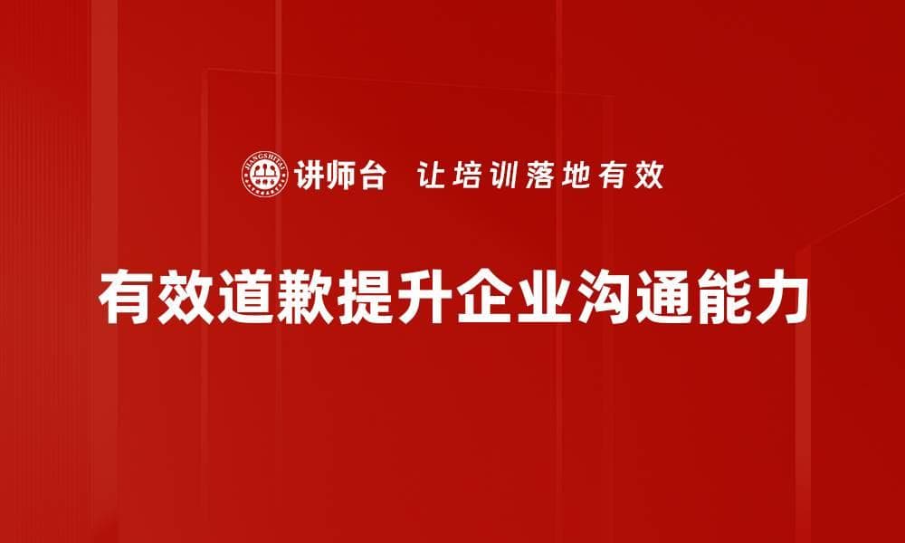 掌握有效道歉技巧，修复关系从这一刻开始