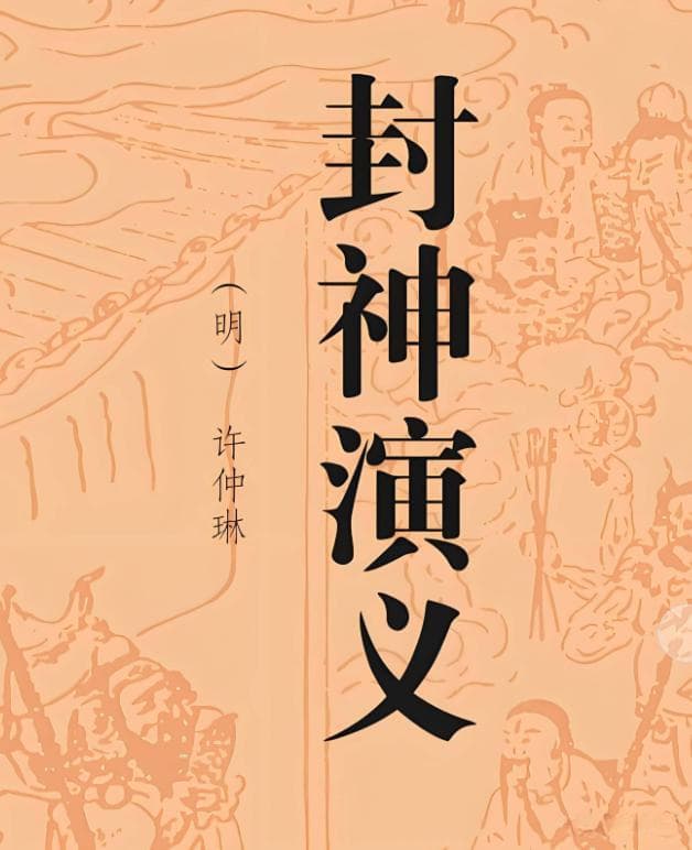 《封神演义》究竟揭示了什么深刻的历史与文化？3大主题深度解读