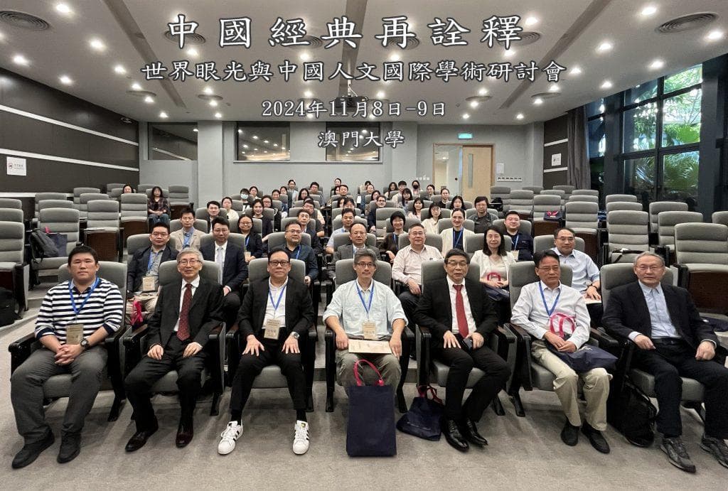 “世界眼光与中国人文：中国经典再诠释”国际学术研讨会在澳门大学成功举办