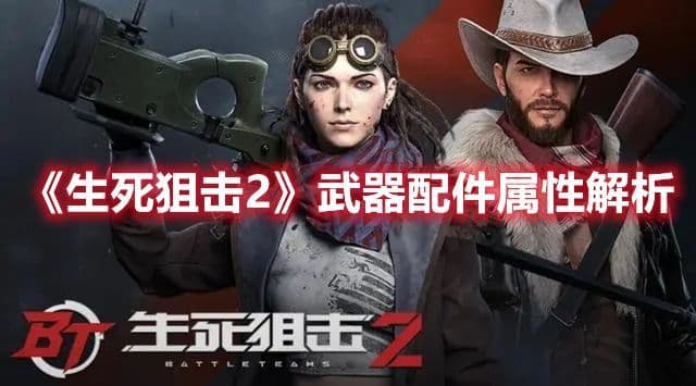 生死狙击2武器配件怎么选？一文详解各类武器配件属性