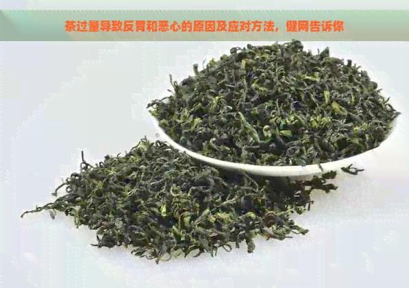 茶过量导致反胃和恶心的原因及应对方法