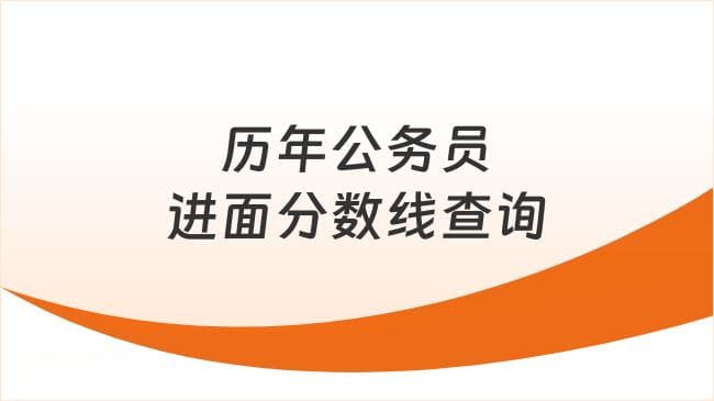 利用历年分数线，精准备战公务员考试