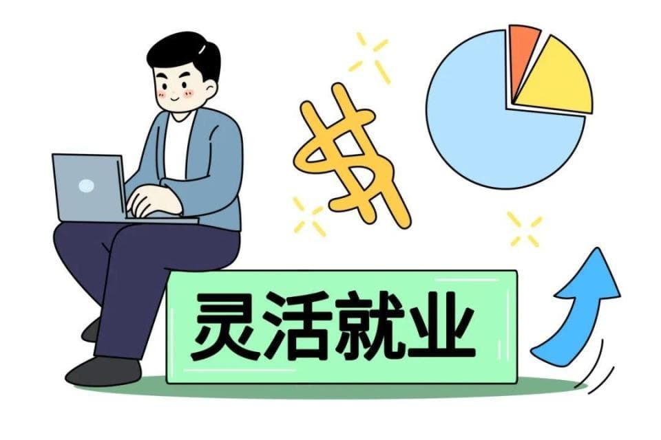 领取失业金期间能否以灵活就业身份参保？天津社保政策详解