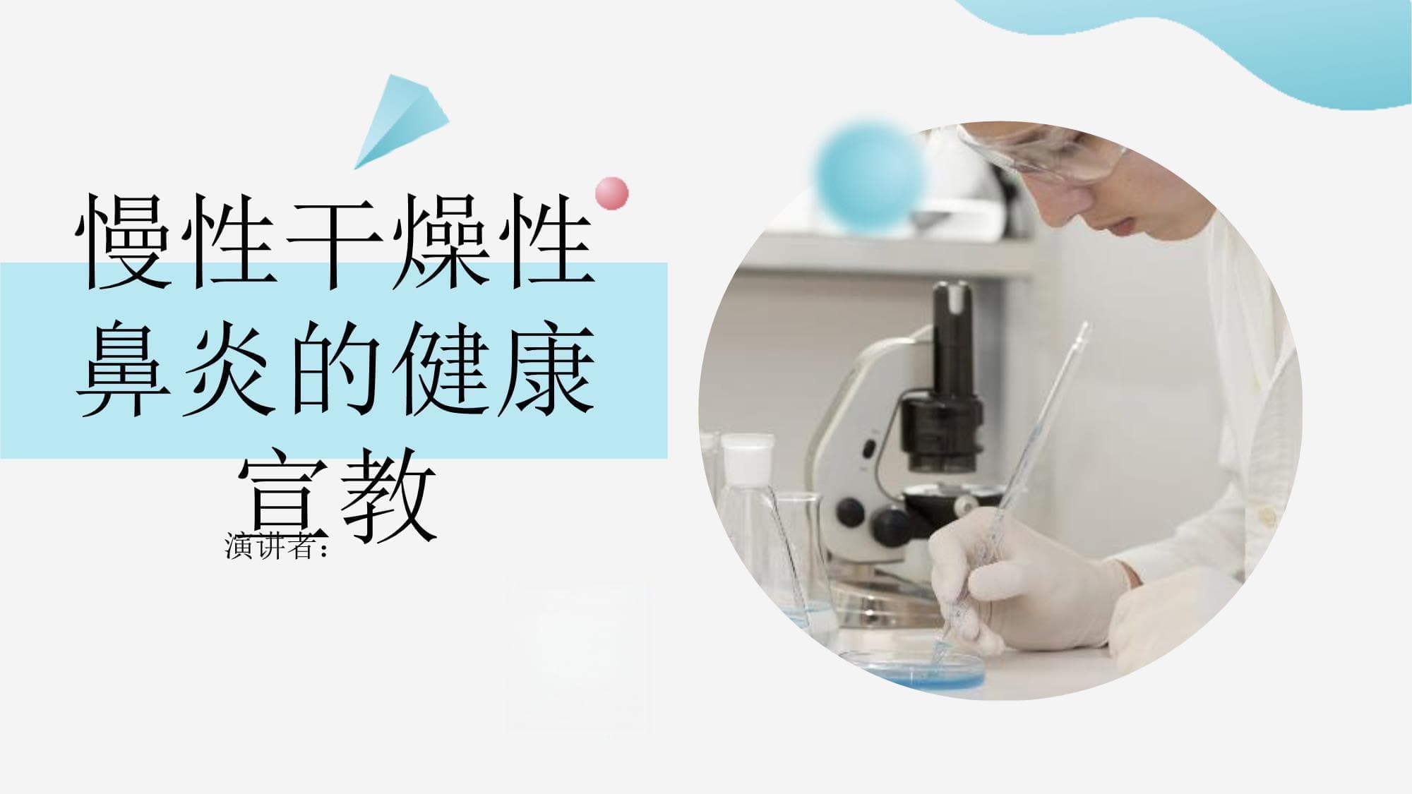 慢性干燥性鼻炎的健康宣教