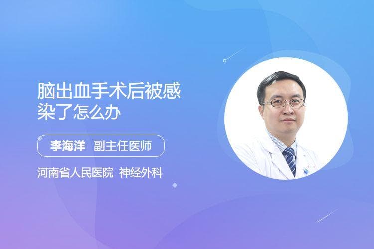 脑出血手术后被感染了怎么办