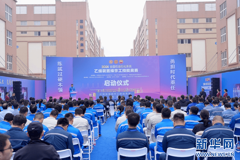 2024年全国石油石化系统乙烯装置操作工技能竞赛在成都开幕