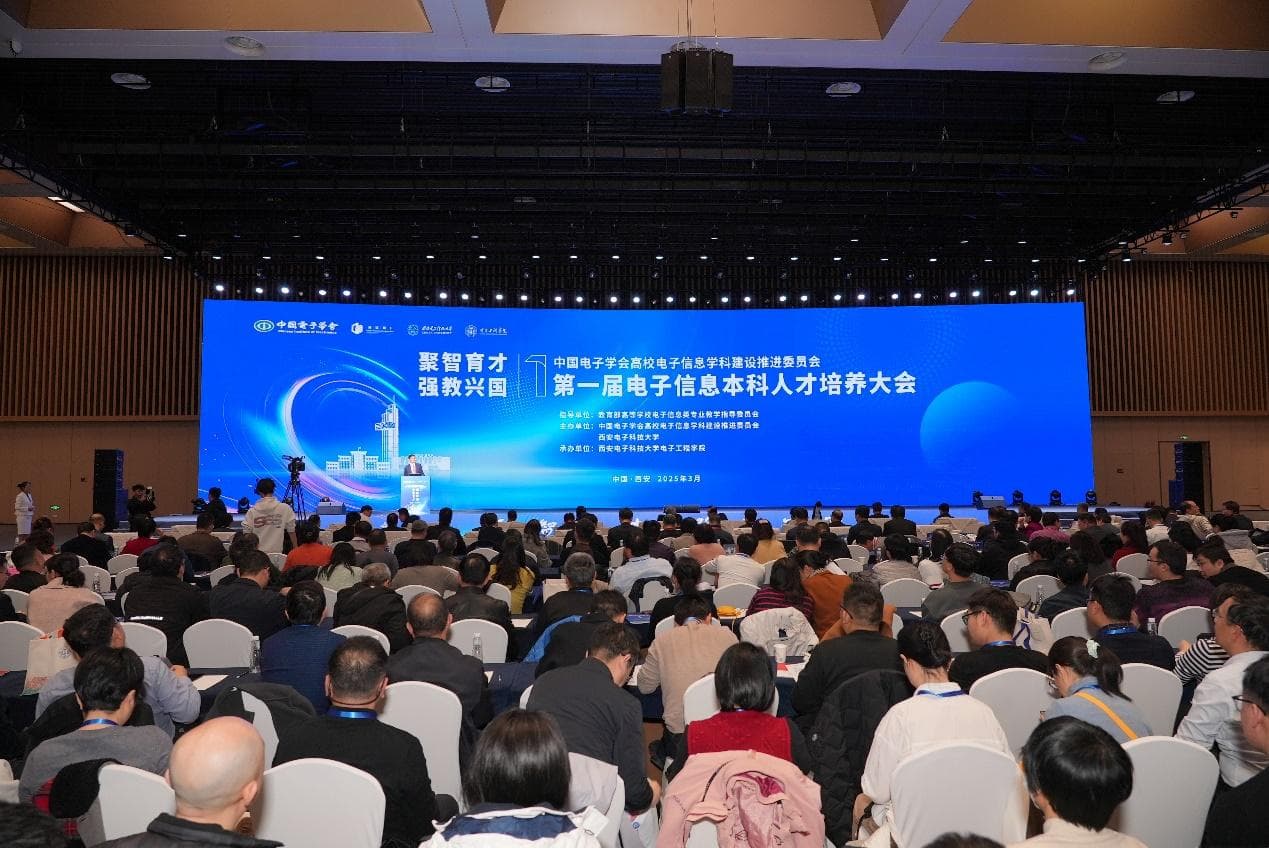 聚智育才强根基 强教兴国谱新篇——第一届电子信息本科人才培养大会在西安隆重召开