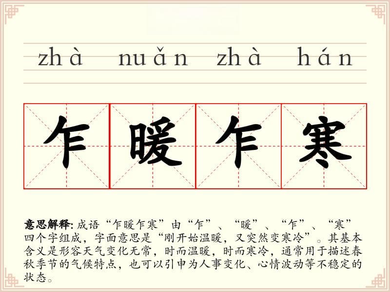 乍暖乍寒：成语的含义、来源与应用