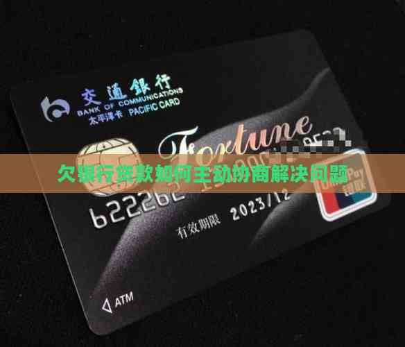欠银行贷款如何主动协商解决问题