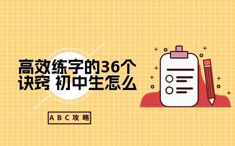 高效练字的36个诀窍 初中生怎么练字