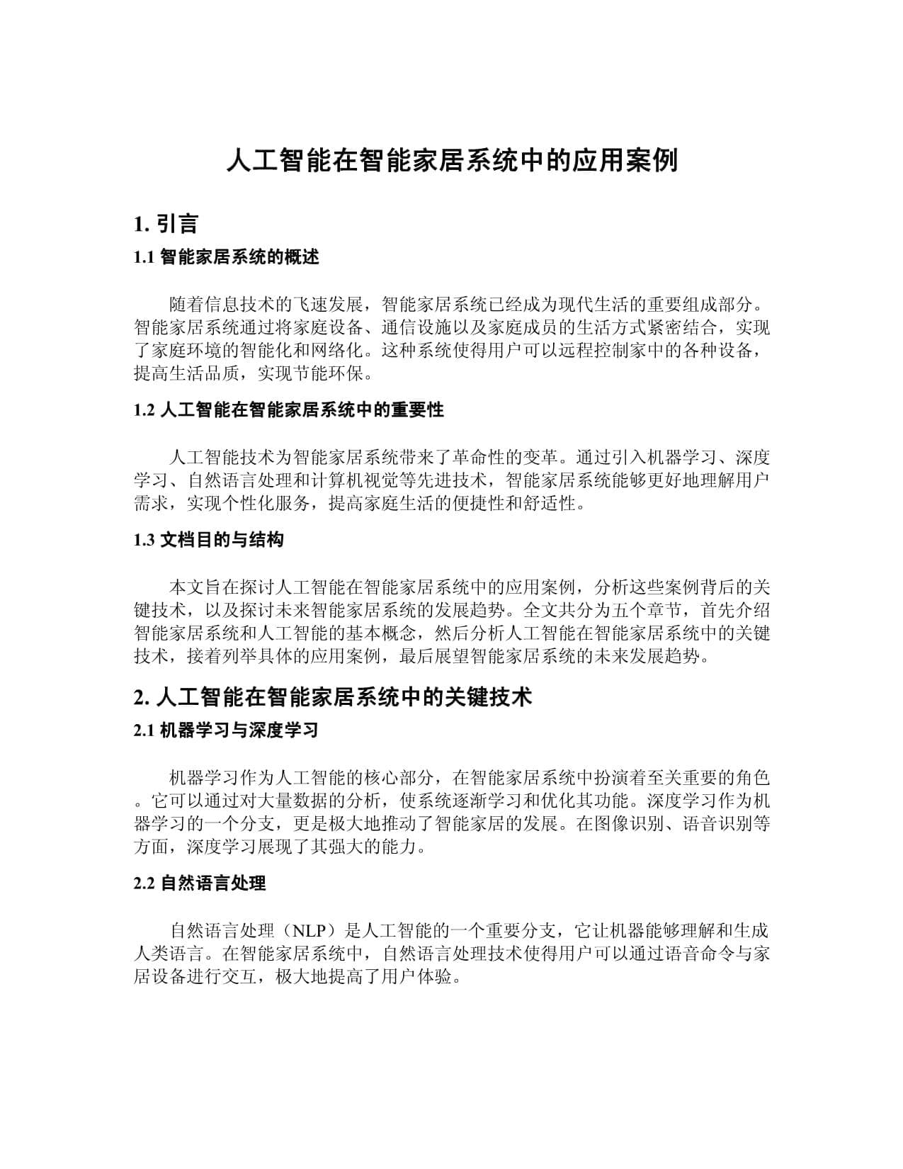 从智能安防到环境控制，AI让家居更懂你