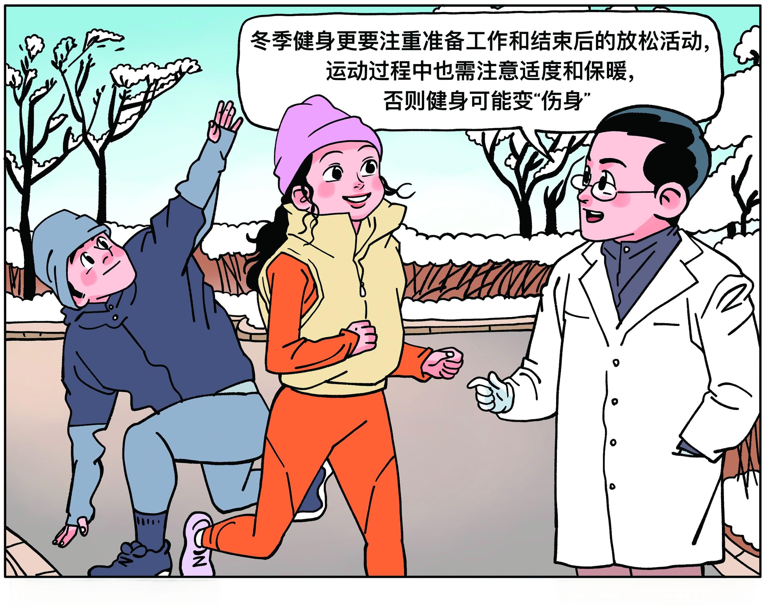 冬“练”三九要科学，防范健身变“伤身”