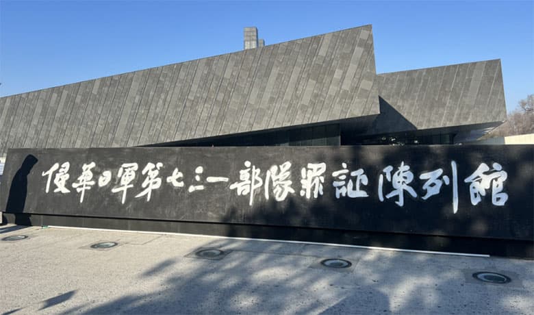 探访731纪念馆：铭记历史，砥砺前行