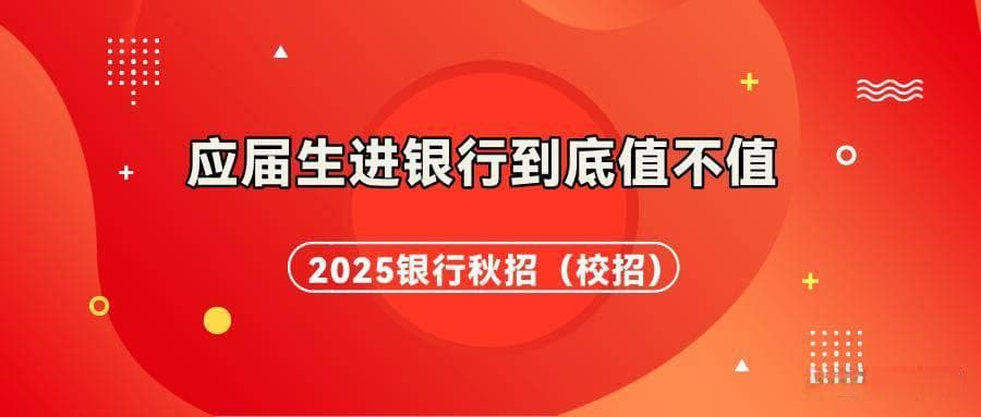 应届生进银行到底值不值