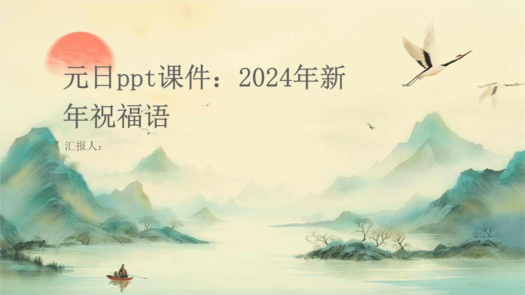 元日课件：2024年新年祝福语