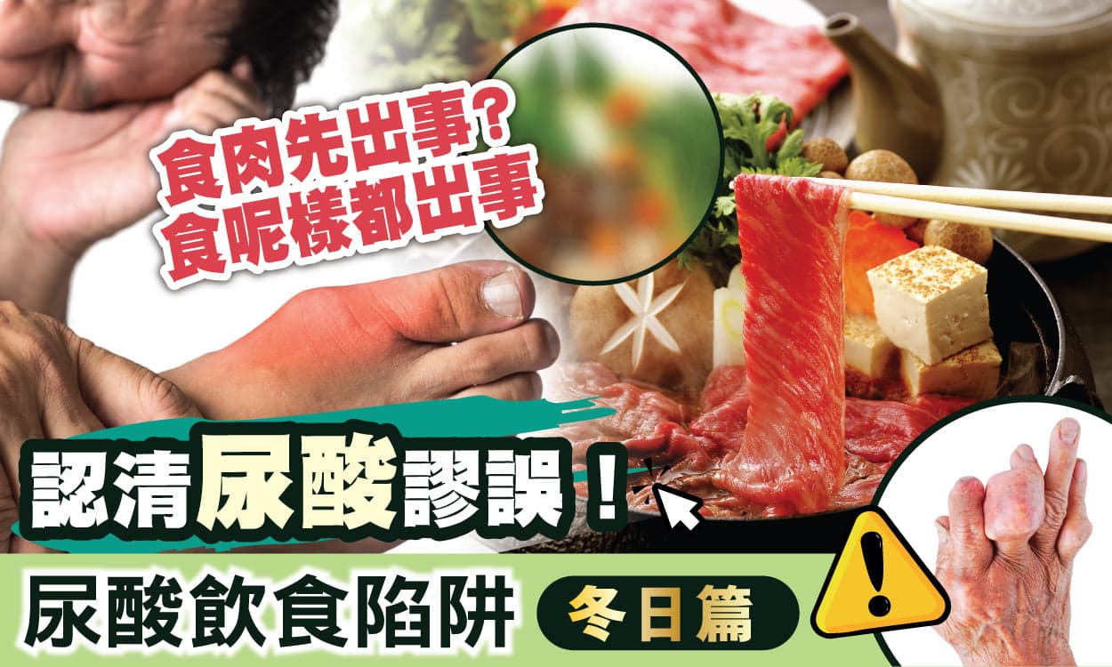 冬季尿酸管理：三大饮食禁忌与科学降酸方法