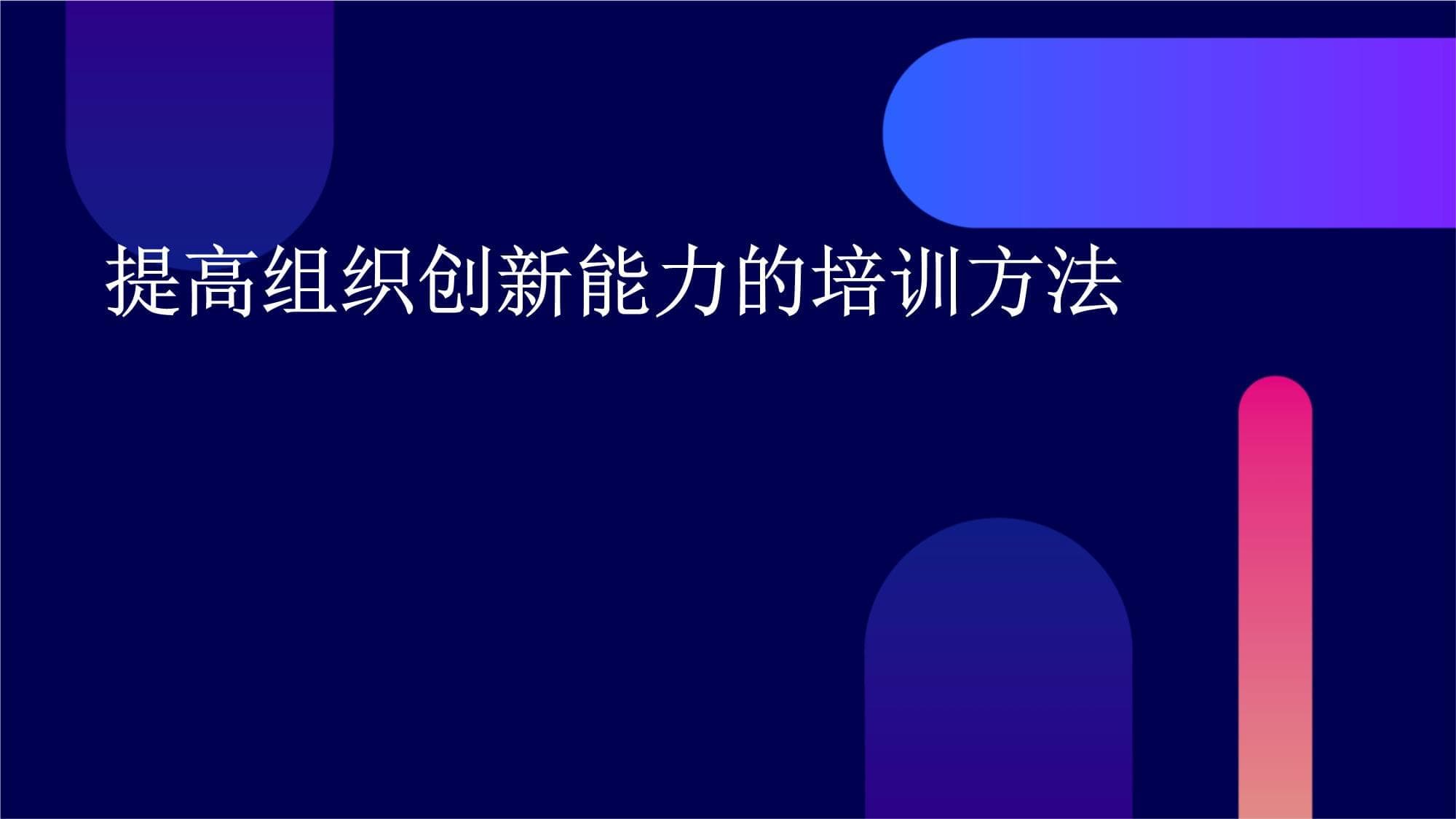 提高组织创新能力的培训方法