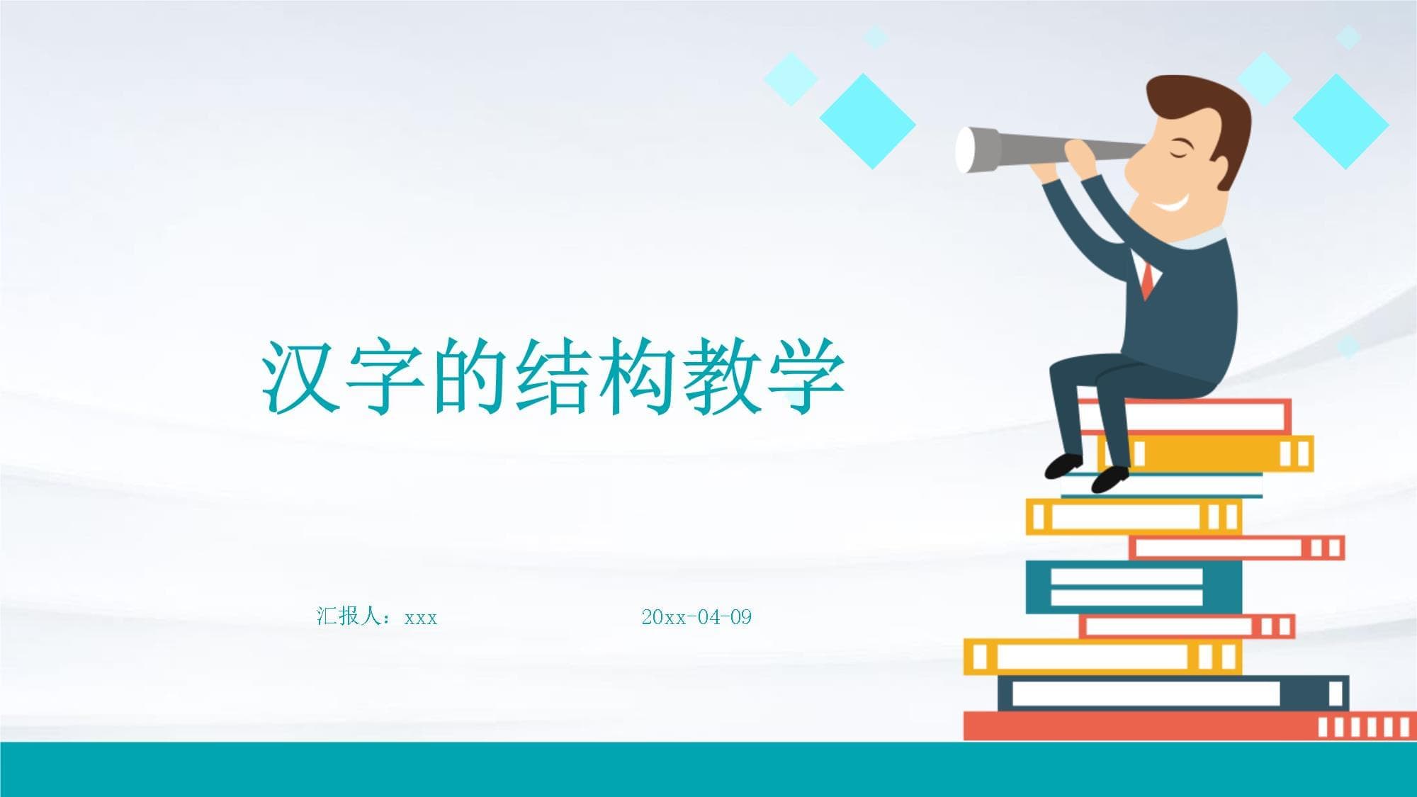 汉字的结构教学