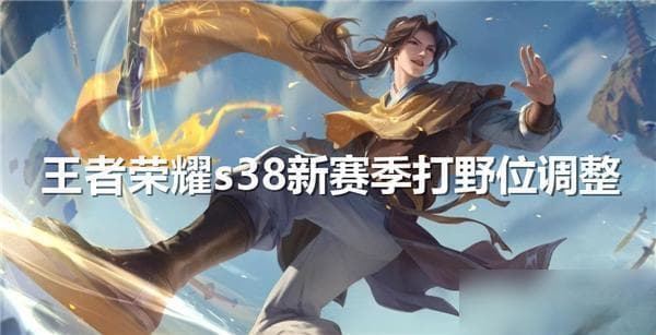 王者荣耀S38赛季：东方曜的进阶攻略与实战技巧