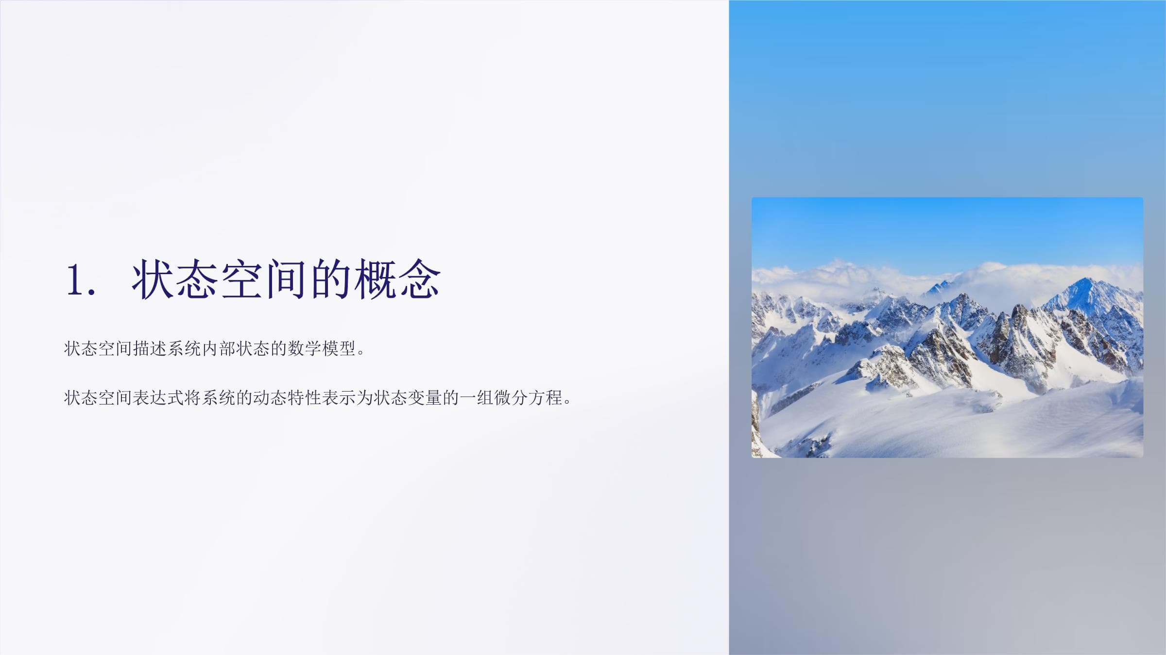 状态空间表达式：概念、建立方法与应用