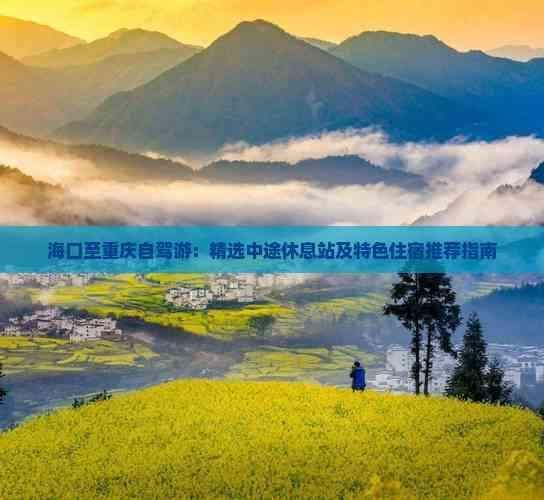 海口至重庆自驾游：精选中途休息站及特色住宿推荐指南