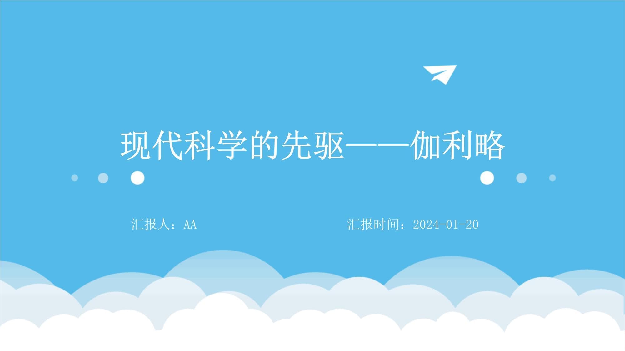 现代科学的先驱-伽利略