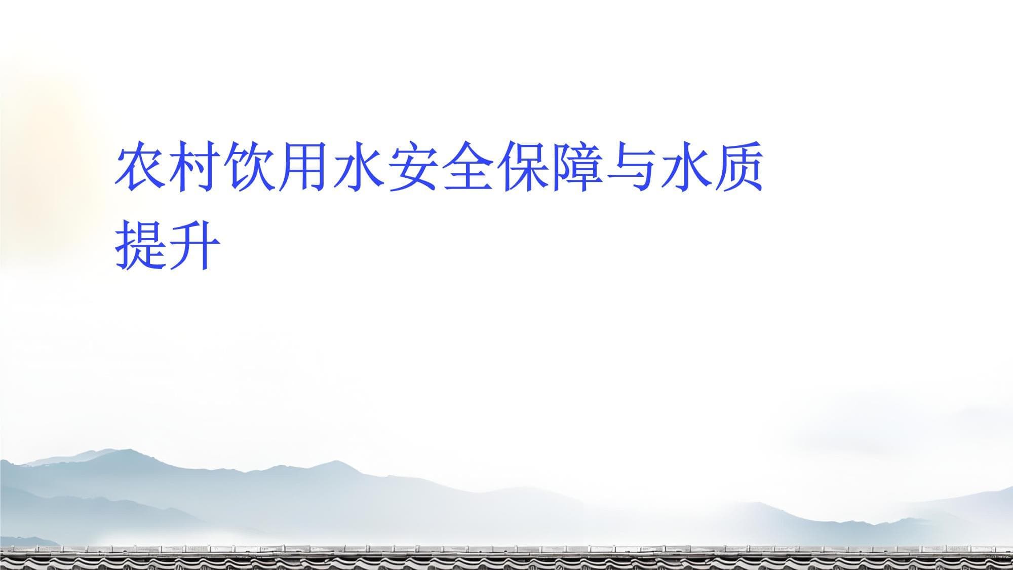 农村饮用水安全保障与水质提升