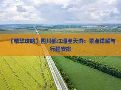 【精华攻略】四川都江堰全天游：景点详解与行程安排