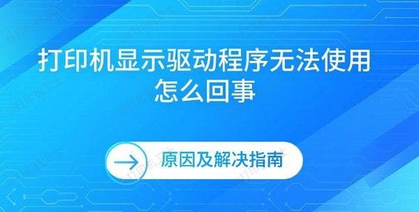 打印机显示驱动程序无法使用怎么办？原因分析与解决指南
