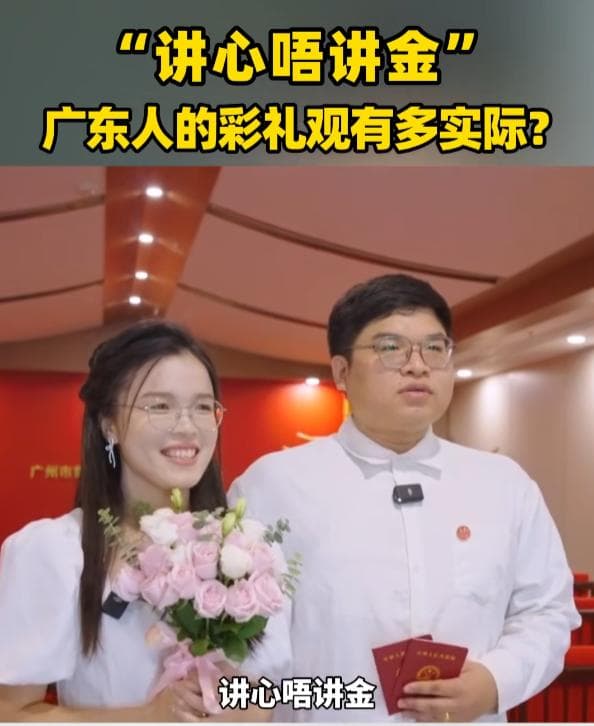 老广的彩礼有多“少”？广东街坊：讲心唔讲金！