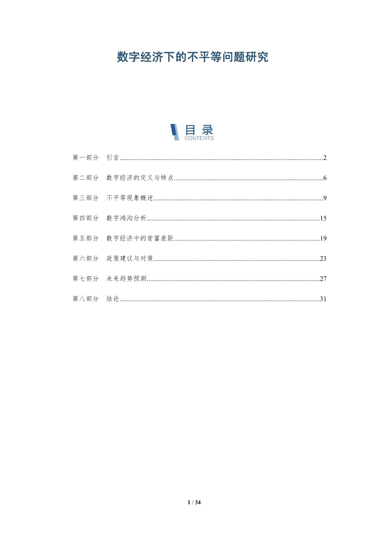 数字经济下的不平等问题研究-全面剖析