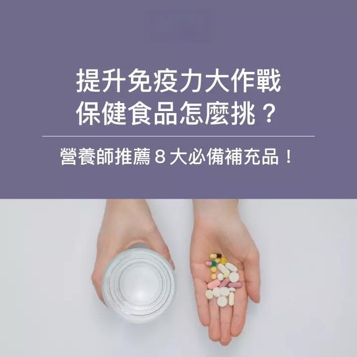 营养师推荐：8种提升免疫力的关键营养素全解析