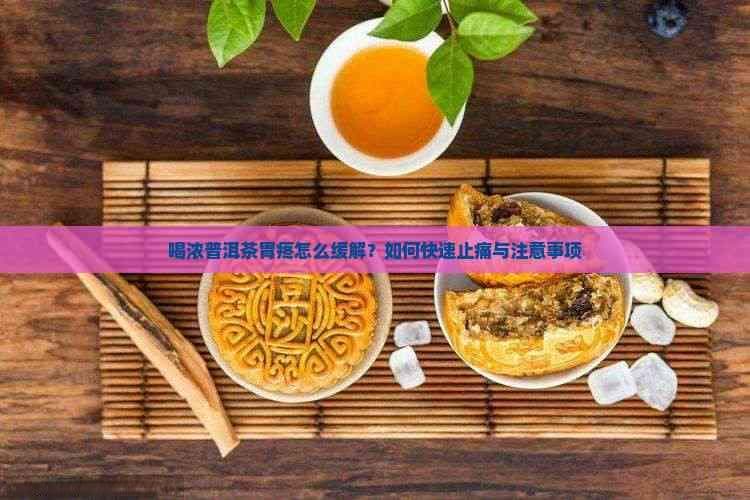 喝浓普洱茶胃疼怎么办？原因分析与缓解方法