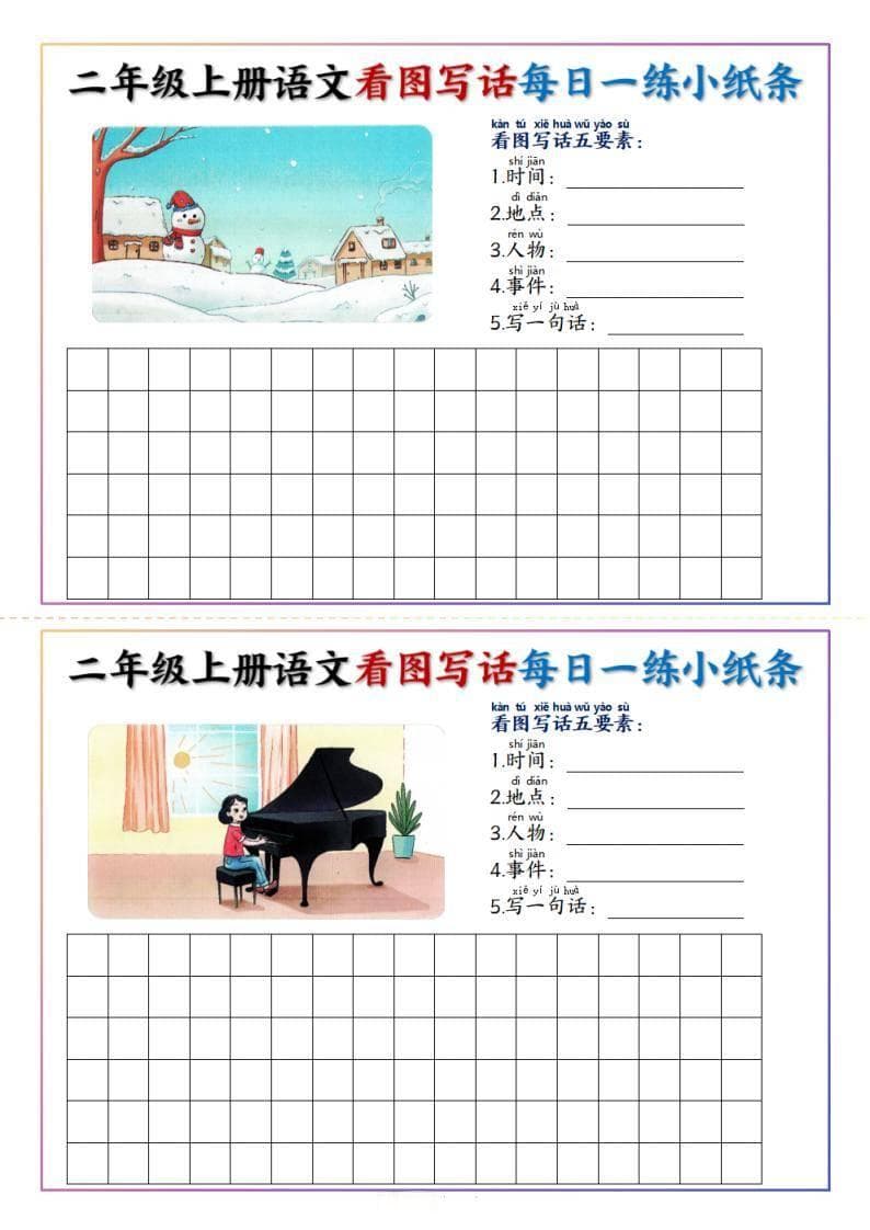 二年级上册语文看图写话每日一练小纸条20天（含范文）电子版可打印
